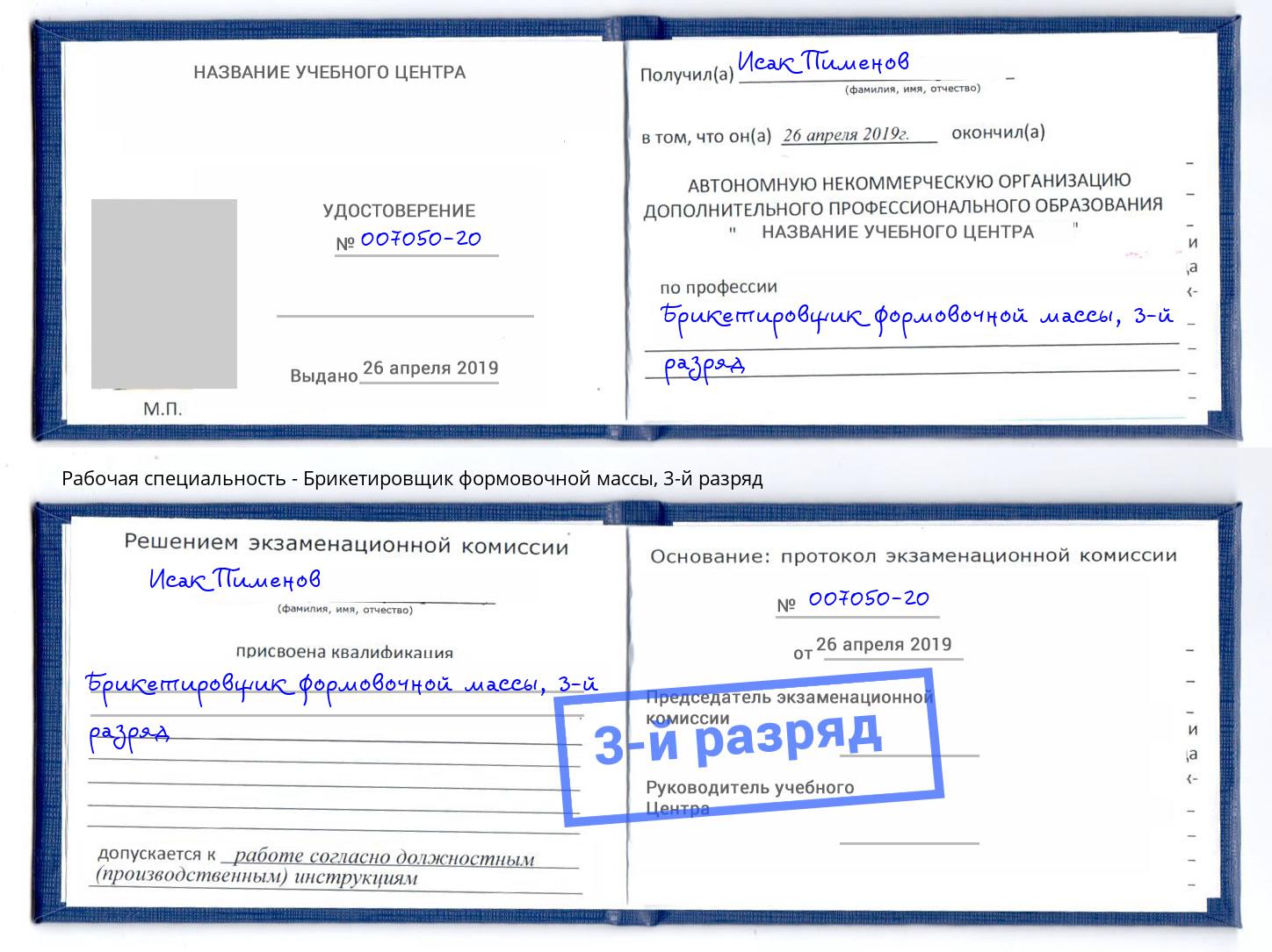 корочка 3-й разряд Брикетировщик формовочной массы Люберцы