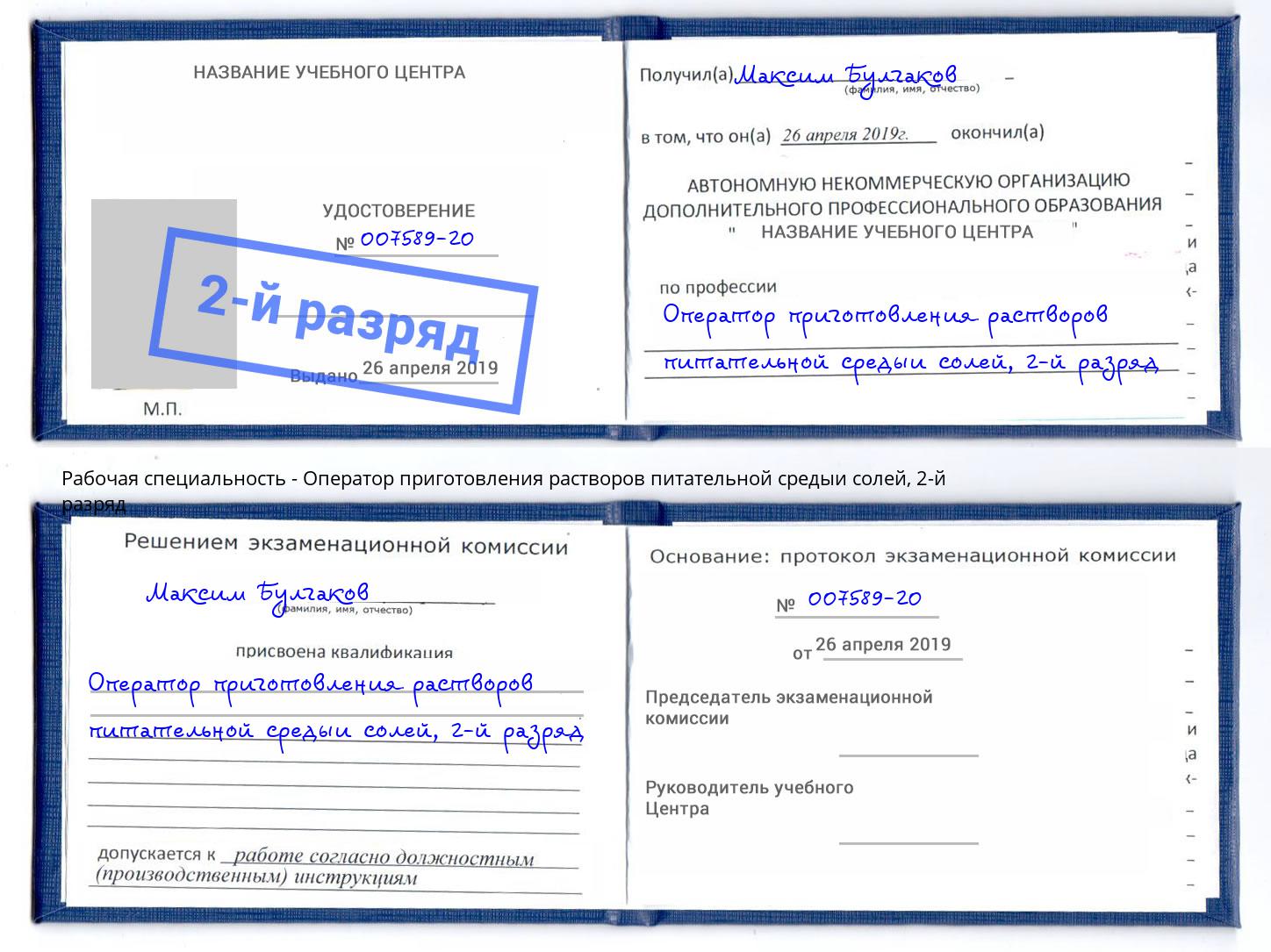 корочка 2-й разряд Оператор приготовления растворов питательной средыи солей Люберцы