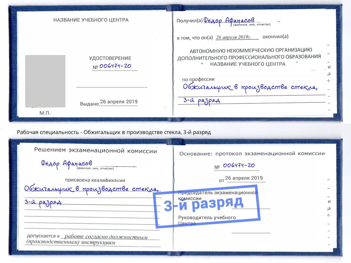 корочка 3-й разряд Обжигальщик в производстве стекла Люберцы