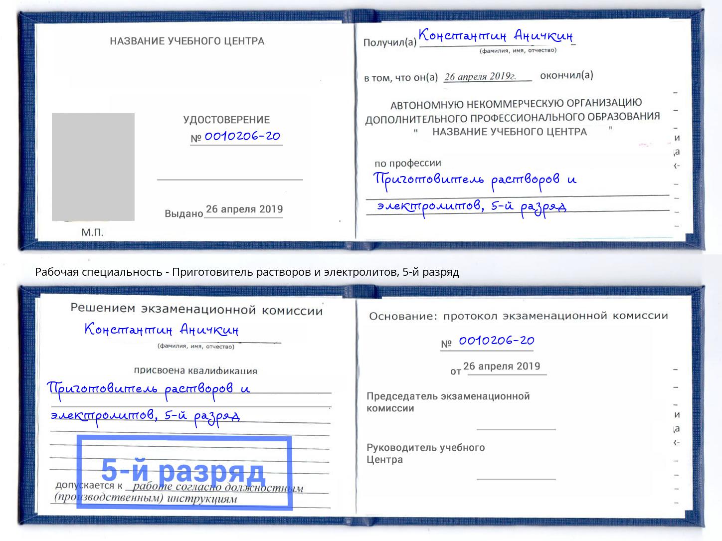 корочка 5-й разряд Приготовитель растворов и электролитов Люберцы