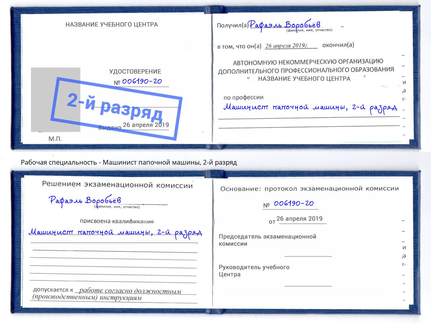 корочка 2-й разряд Машинист папочной машины Люберцы