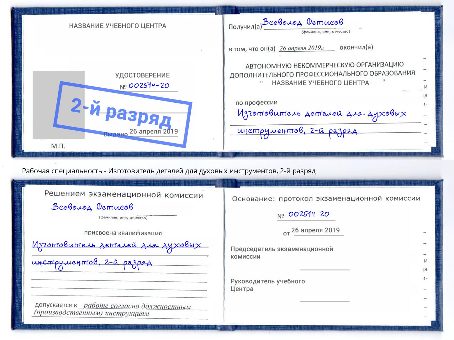 корочка 2-й разряд Изготовитель деталей для духовых инструментов Люберцы