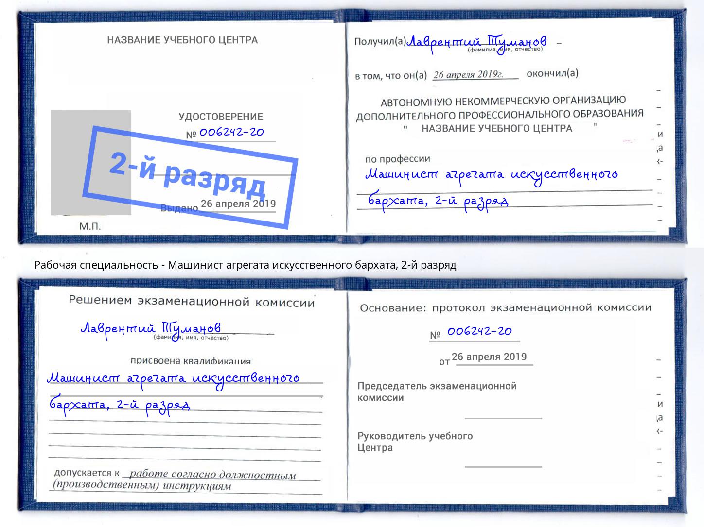 корочка 2-й разряд Машинист агрегата искусственного бархата Люберцы