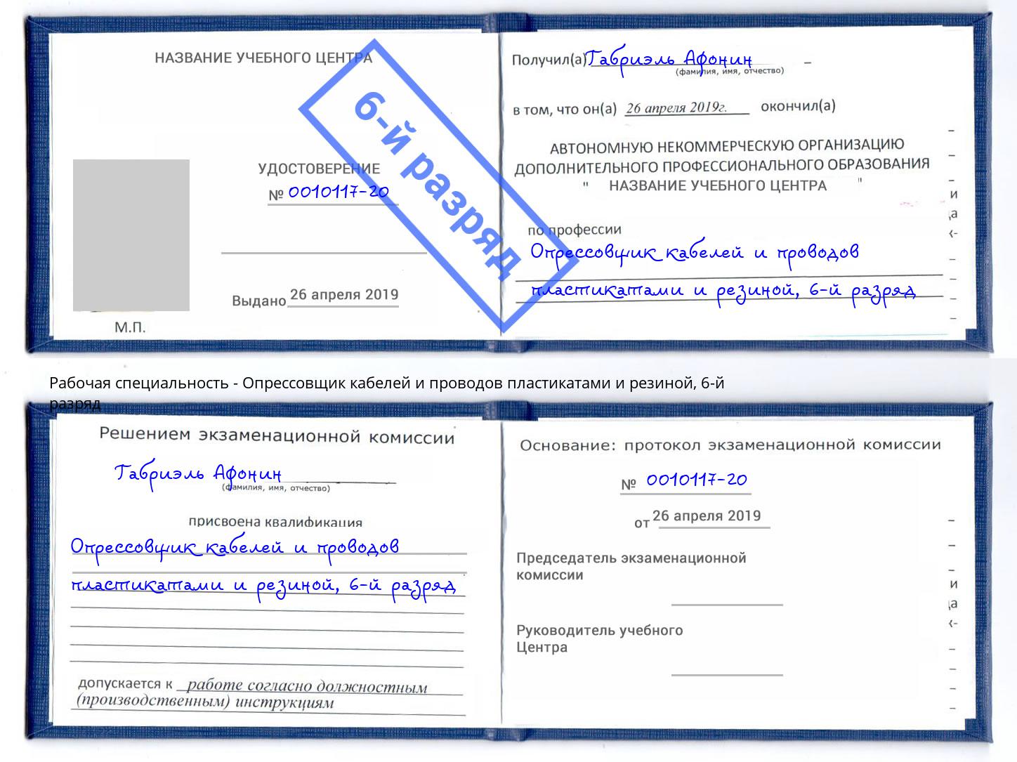 корочка 6-й разряд Опрессовщик кабелей и проводов пластикатами и резиной Люберцы