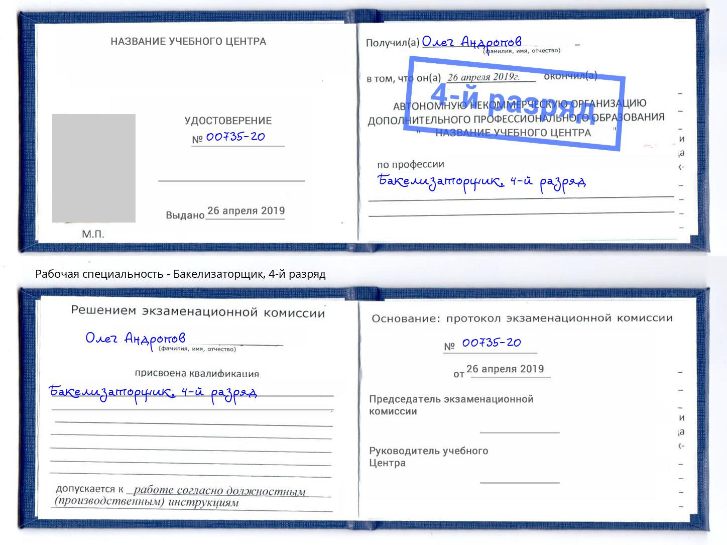 корочка 4-й разряд Бакелизаторщик Люберцы