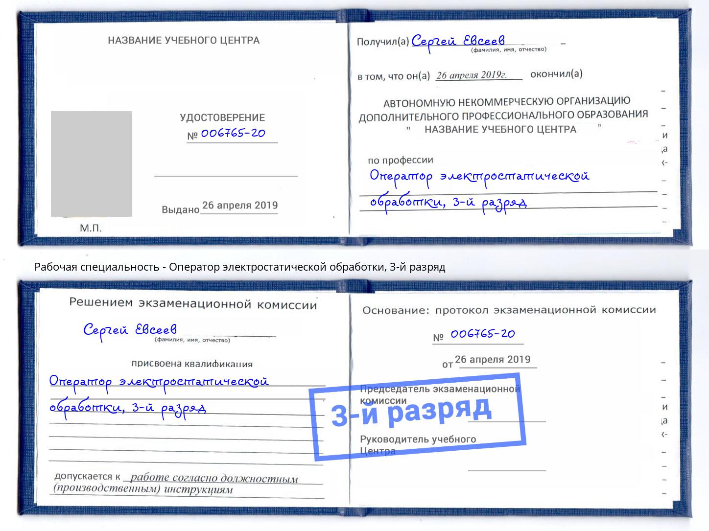 корочка 3-й разряд Оператор электростатической обработки Люберцы
