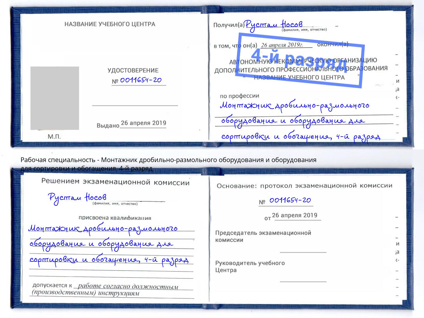 корочка 4-й разряд Монтажник дробильно-размольного оборудования и оборудования для сортировки и обогащения Люберцы