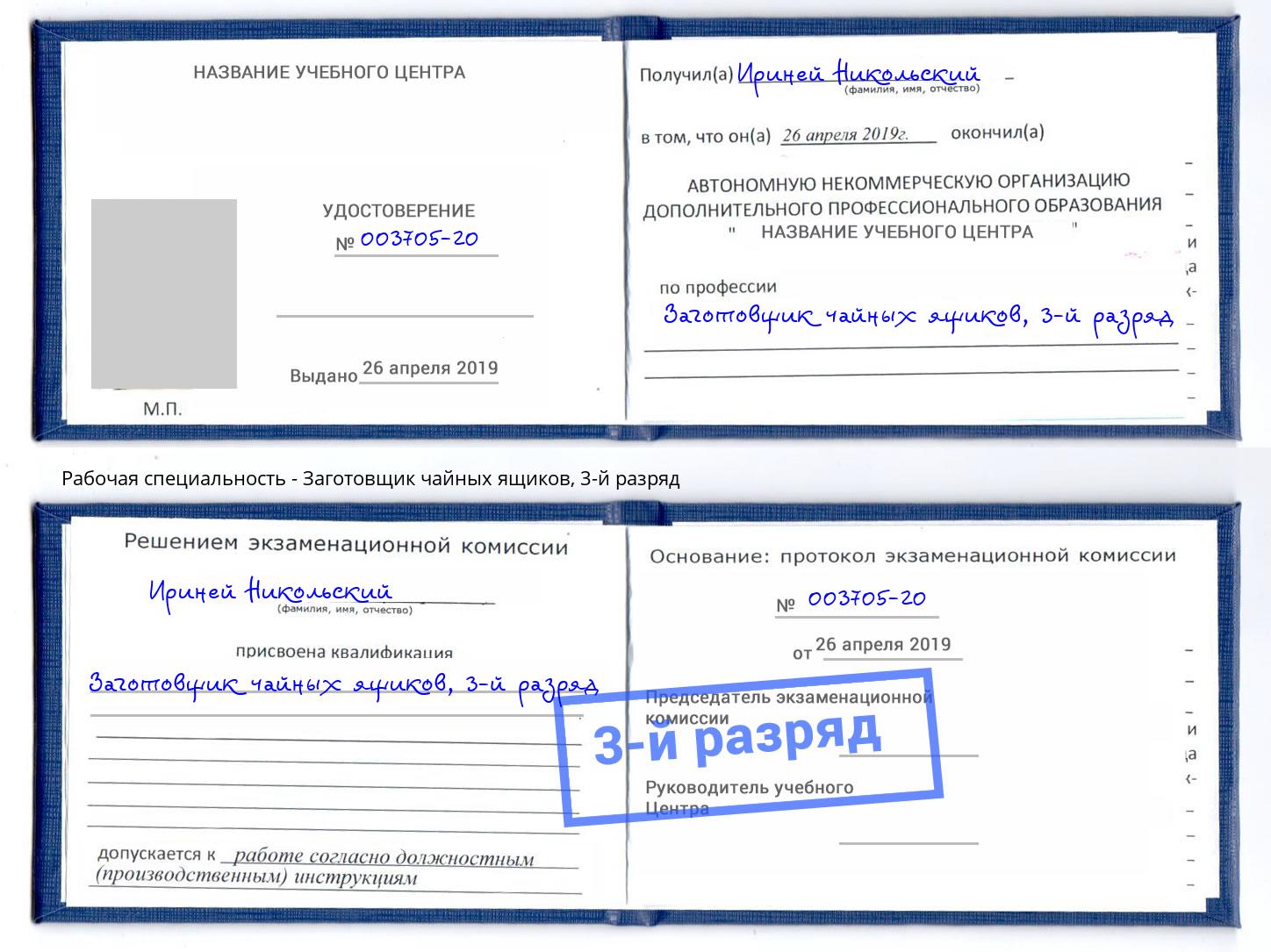 корочка 3-й разряд Заготовщик чайных ящиков Люберцы