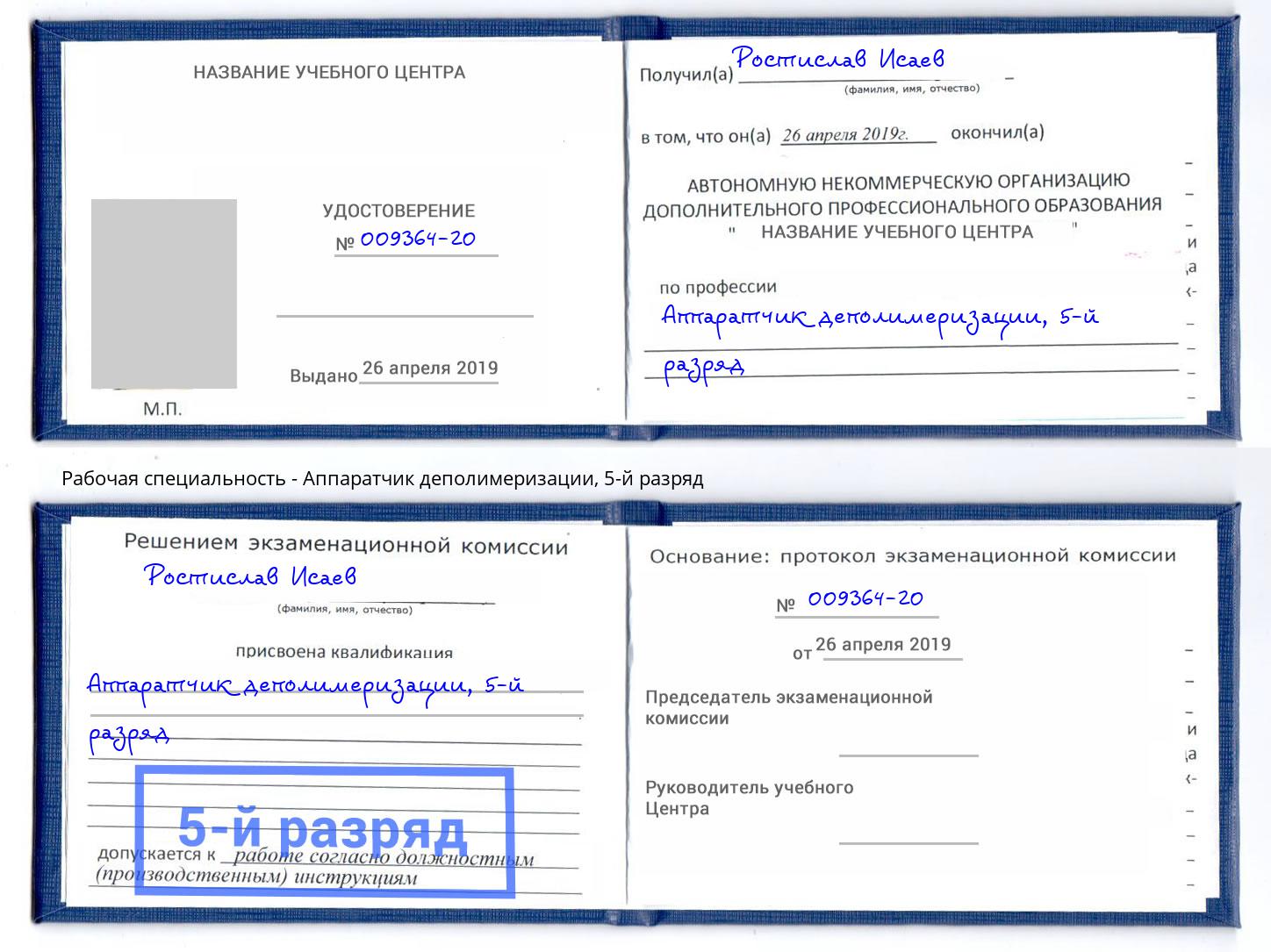 корочка 5-й разряд Аппаратчик деполимеризации Люберцы