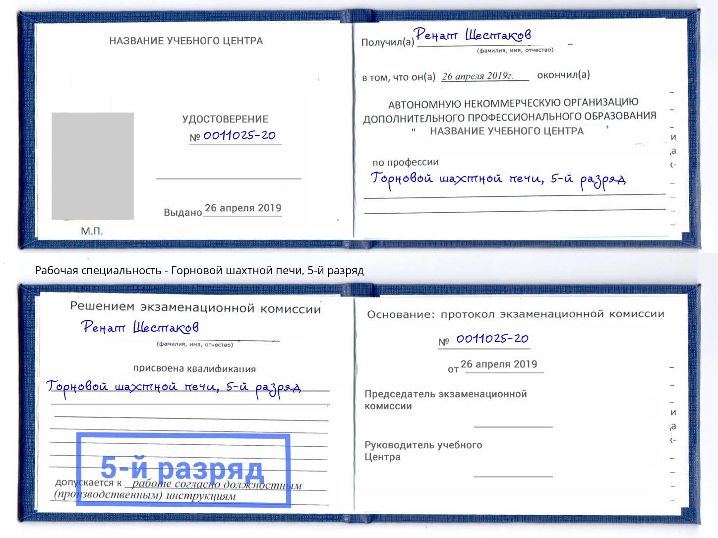 корочка 5-й разряд Горновой шахтной печи Люберцы