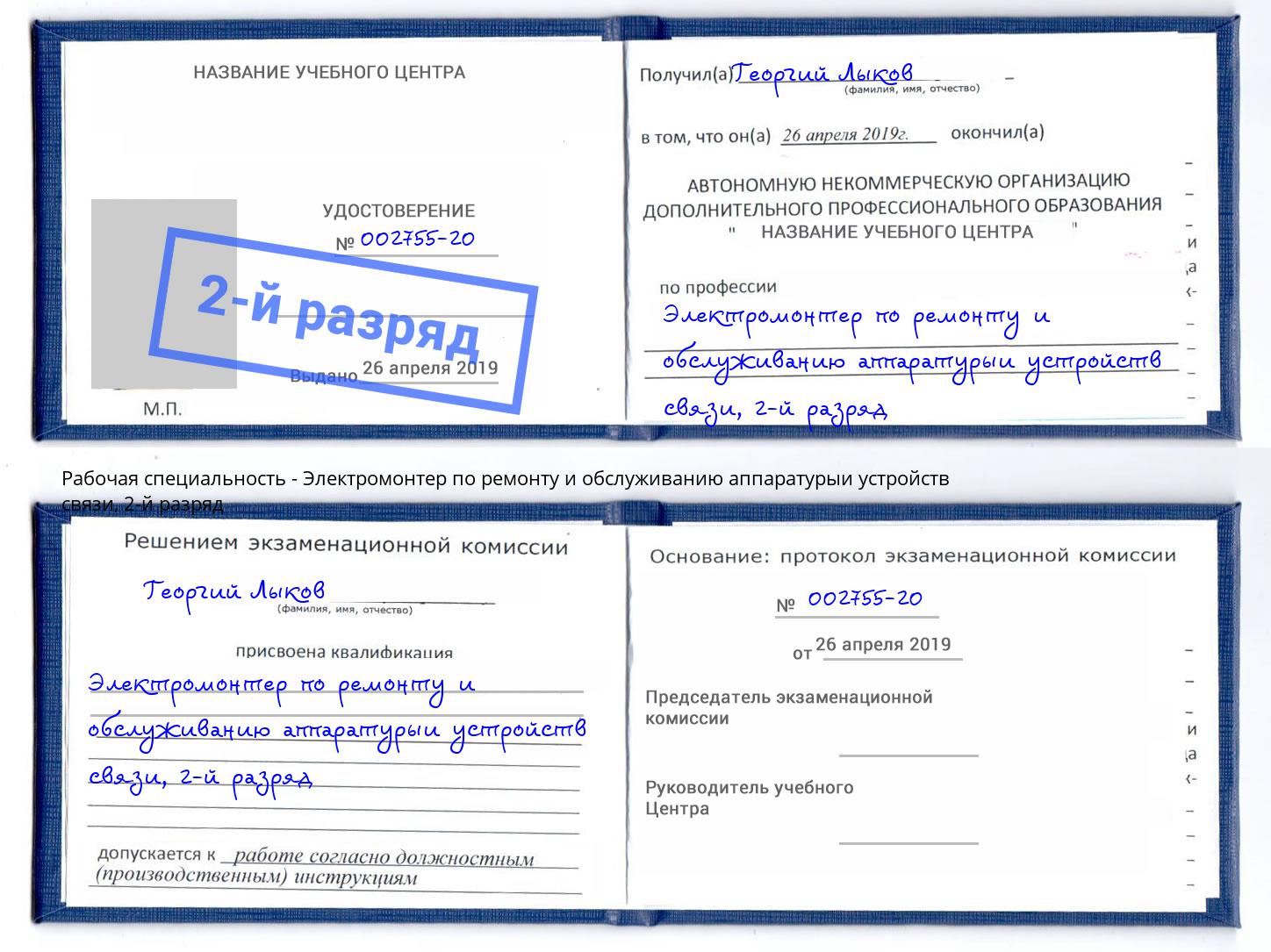 корочка 2-й разряд Электромонтер по ремонту и обслуживанию аппаратурыи устройств связи Люберцы