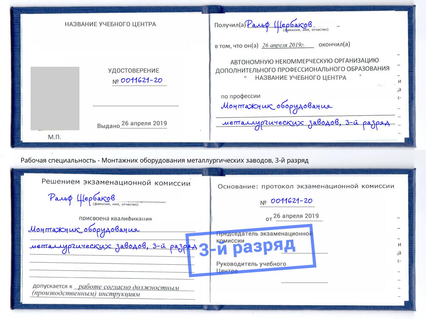 корочка 3-й разряд Монтажник оборудования металлургических заводов Люберцы