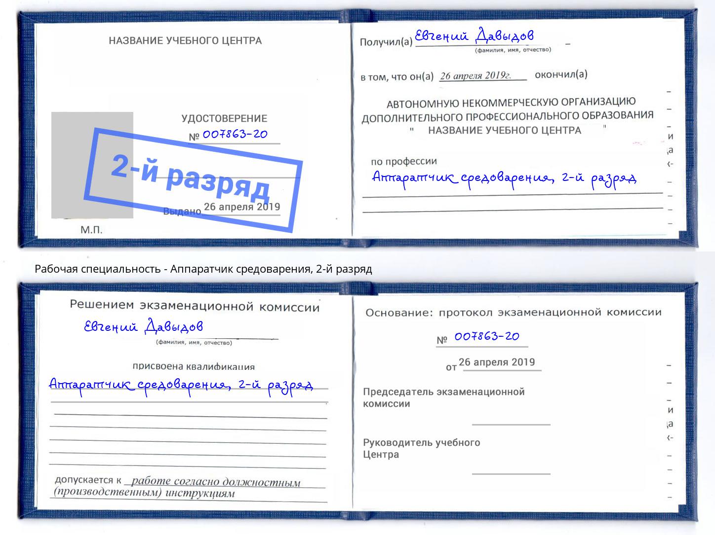 корочка 2-й разряд Аппаратчик средоварения Люберцы