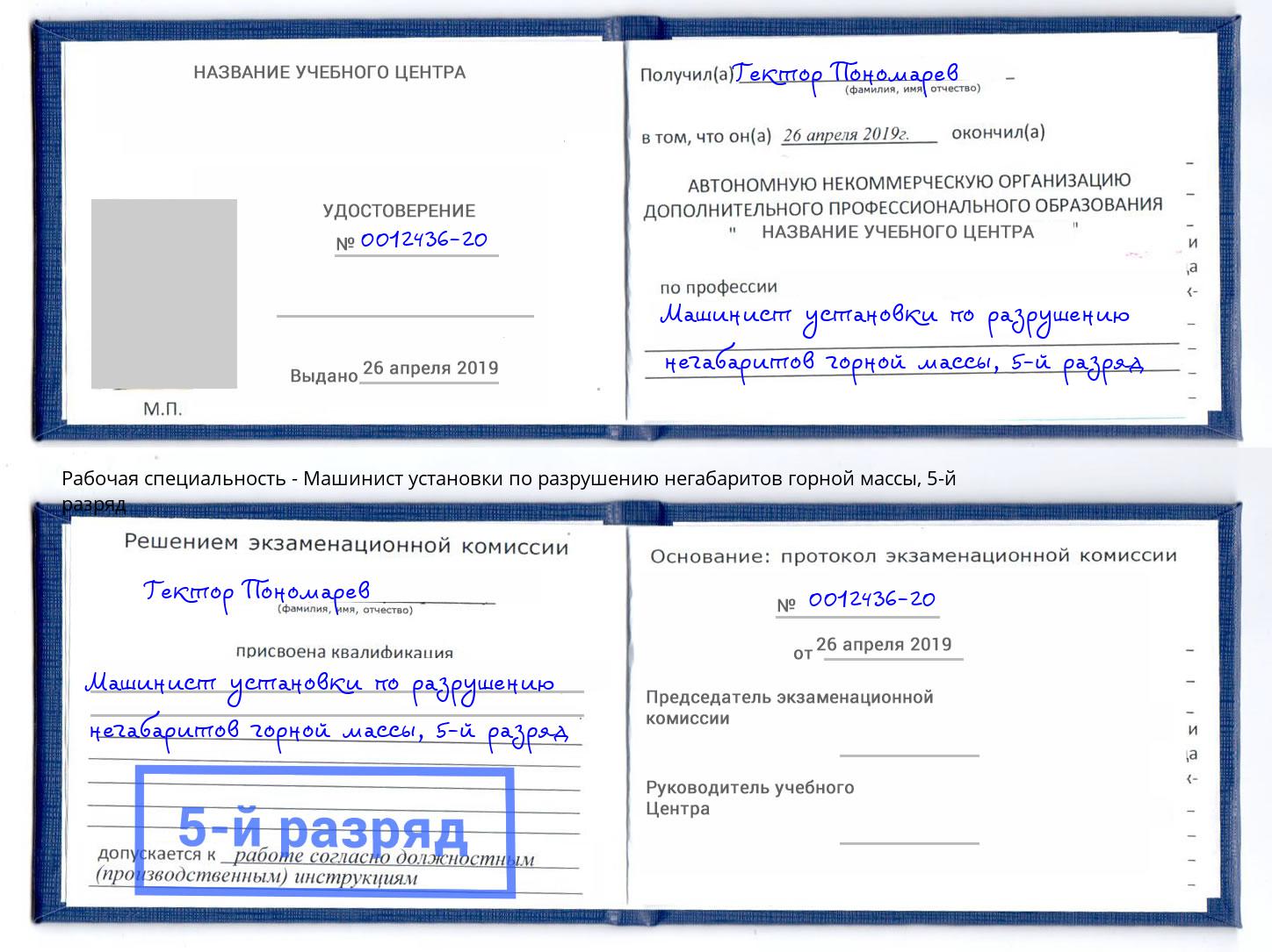 корочка 5-й разряд Машинист установки по разрушению негабаритов горной массы Люберцы