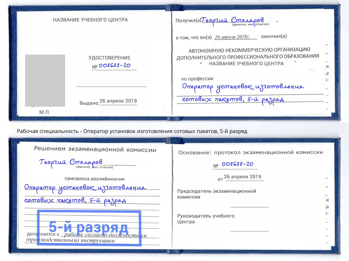 корочка 5-й разряд Оператор установок изготовления сотовых пакетов Люберцы