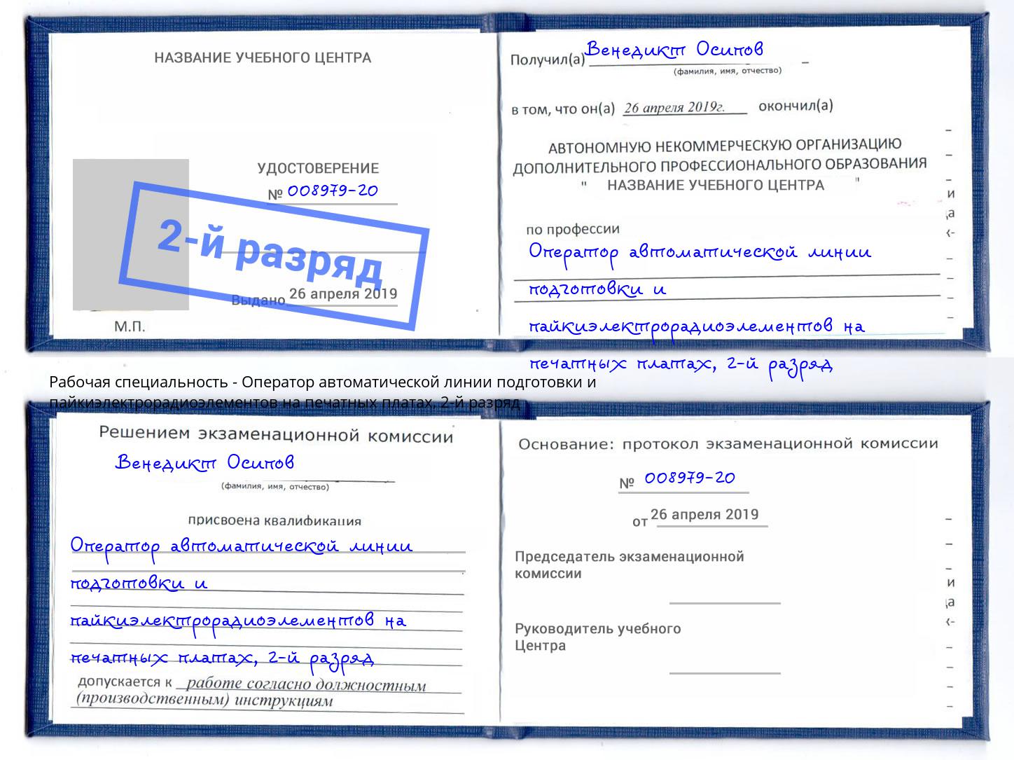 корочка 2-й разряд Оператор автоматической линии подготовки и пайкиэлектрорадиоэлементов на печатных платах Люберцы