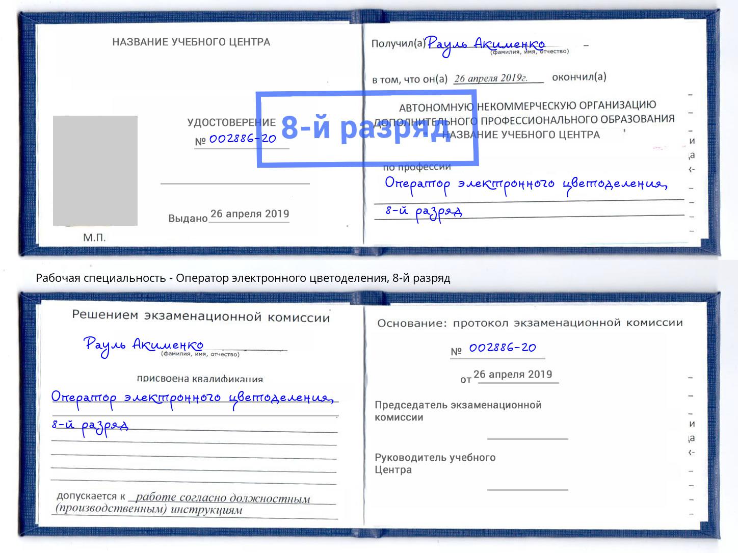 корочка 8-й разряд Оператор электронного цветоделения Люберцы