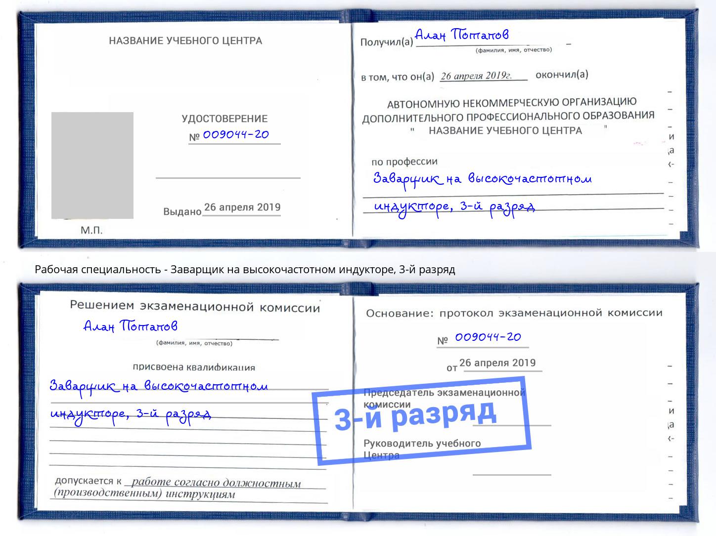 корочка 3-й разряд Заварщик на высокочастотном индукторе Люберцы