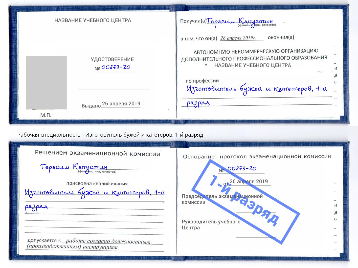 корочка 1-й разряд Изготовитель бужей и катетеров Люберцы