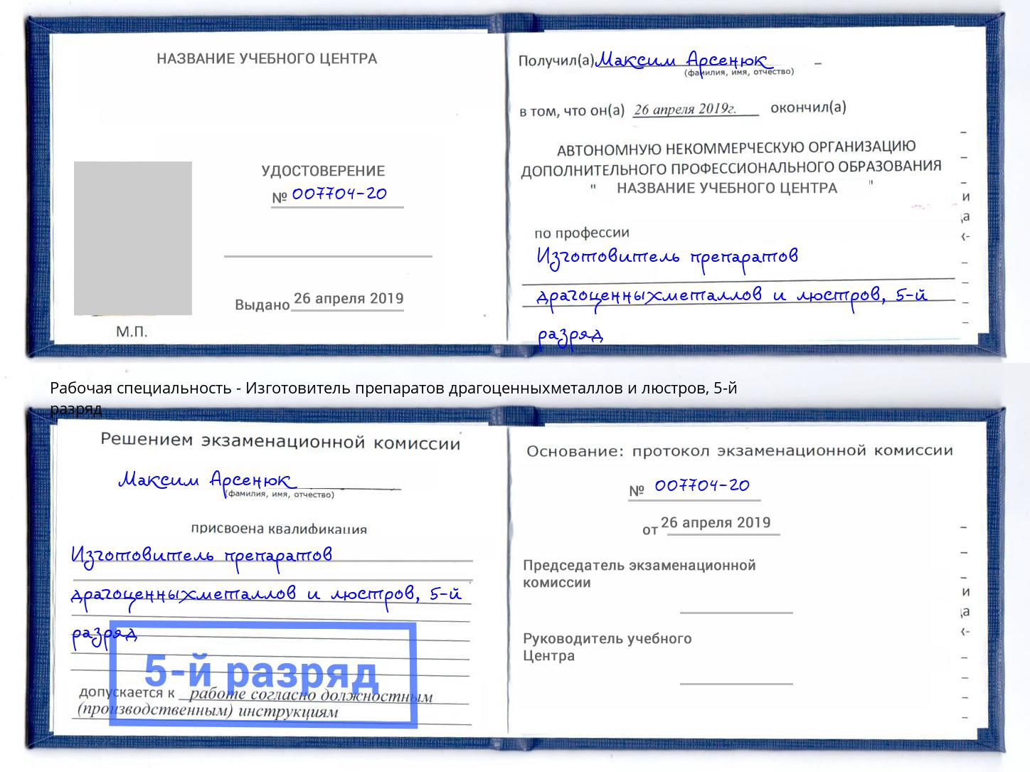 корочка 5-й разряд Изготовитель препаратов драгоценныхметаллов и люстров Люберцы