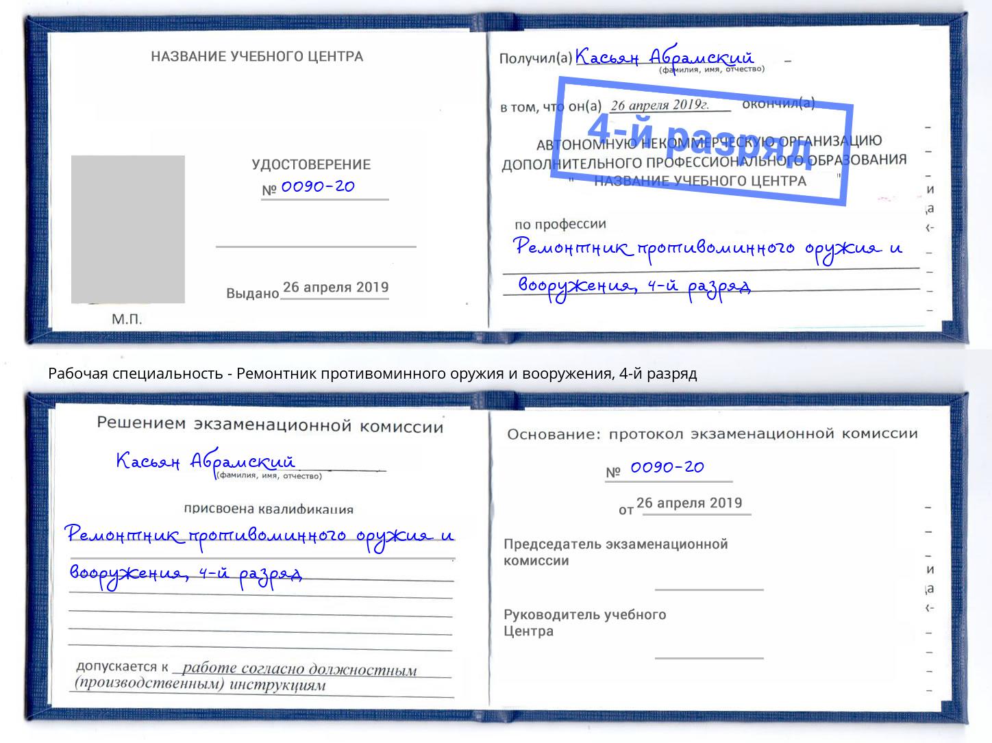 корочка 4-й разряд Ремонтник противоминного оружия и вооружения Люберцы