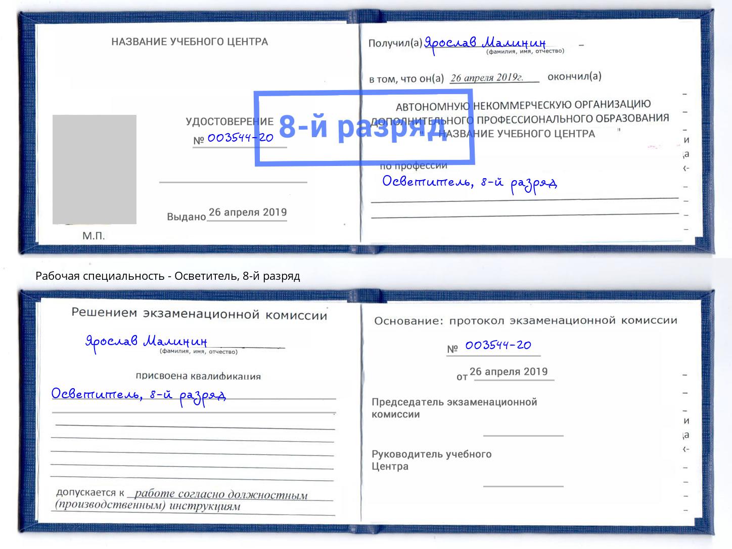 корочка 8-й разряд Осветитель Люберцы