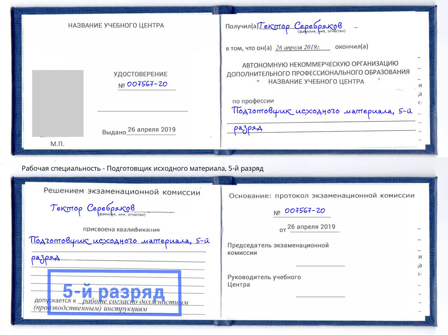 корочка 5-й разряд Подготовщик исходного материала Люберцы