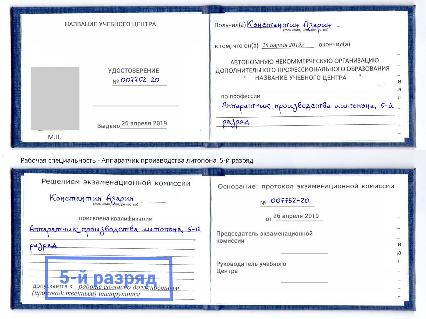 корочка 5-й разряд Аппаратчик производства литопона Люберцы