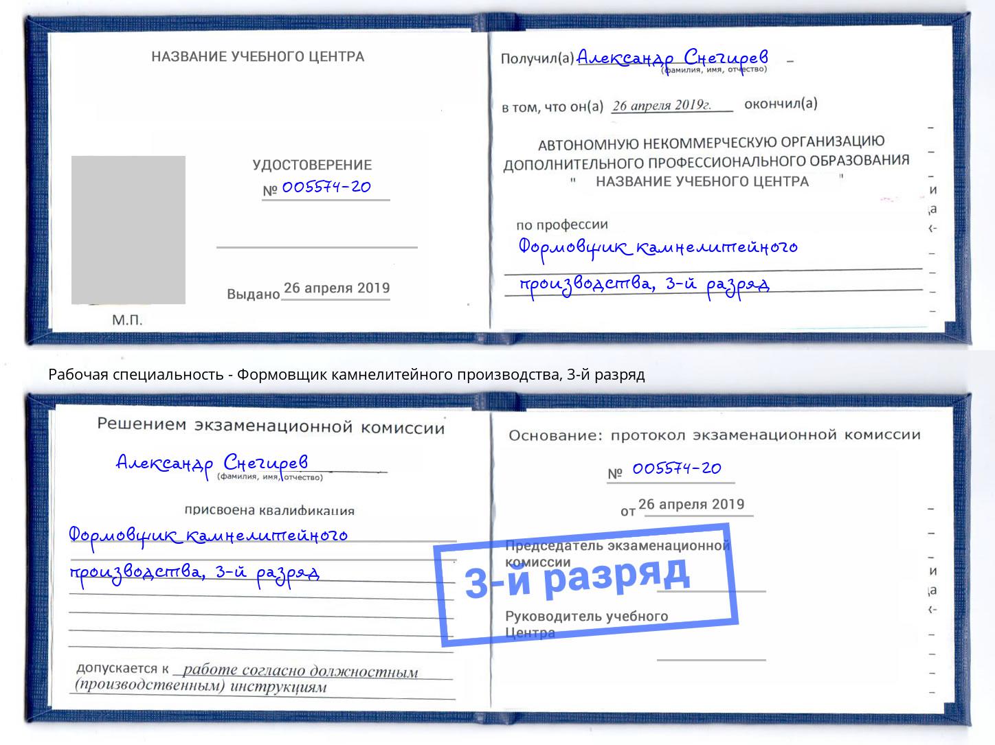 корочка 3-й разряд Формовщик камнелитейного производства Люберцы