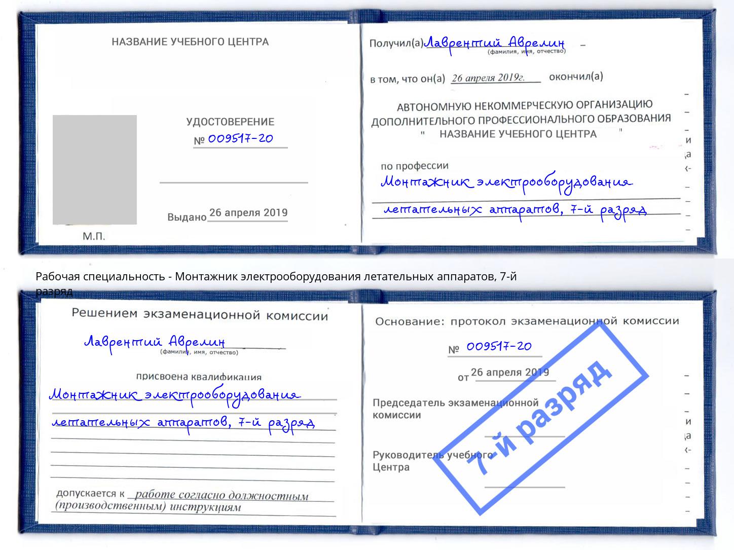 корочка 7-й разряд Монтажник электрооборудования летательных аппаратов Люберцы