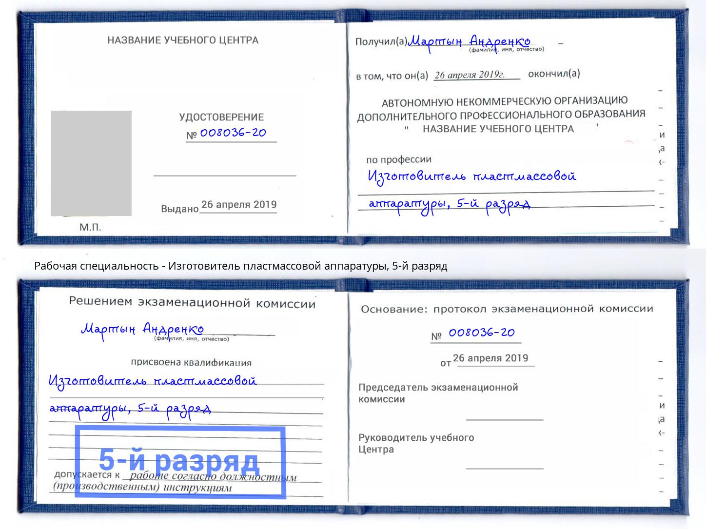 корочка 5-й разряд Изготовитель пластмассовой аппаратуры Люберцы