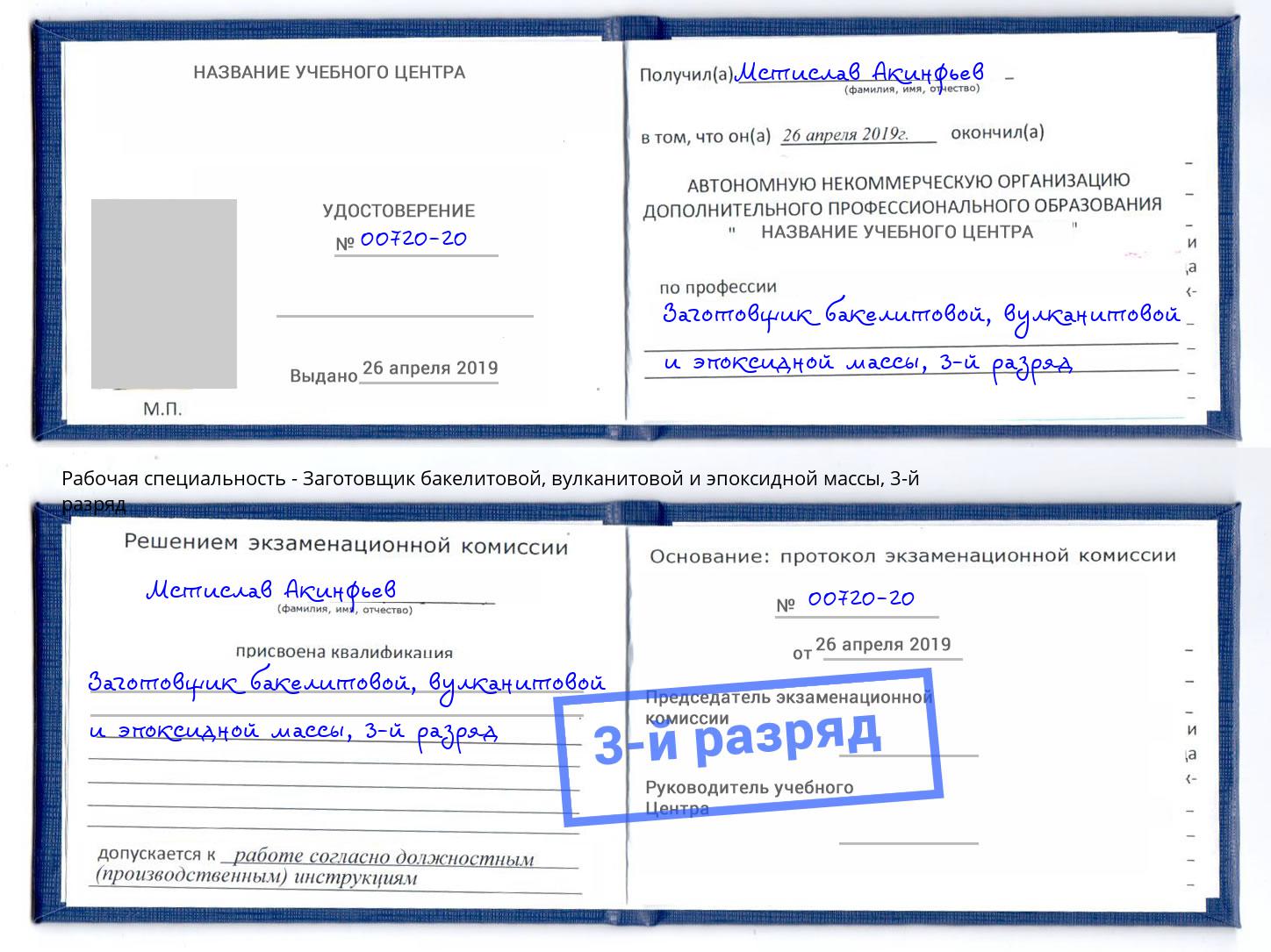 корочка 3-й разряд Заготовщик бакелитовой, вулканитовой и эпоксидной массы Люберцы