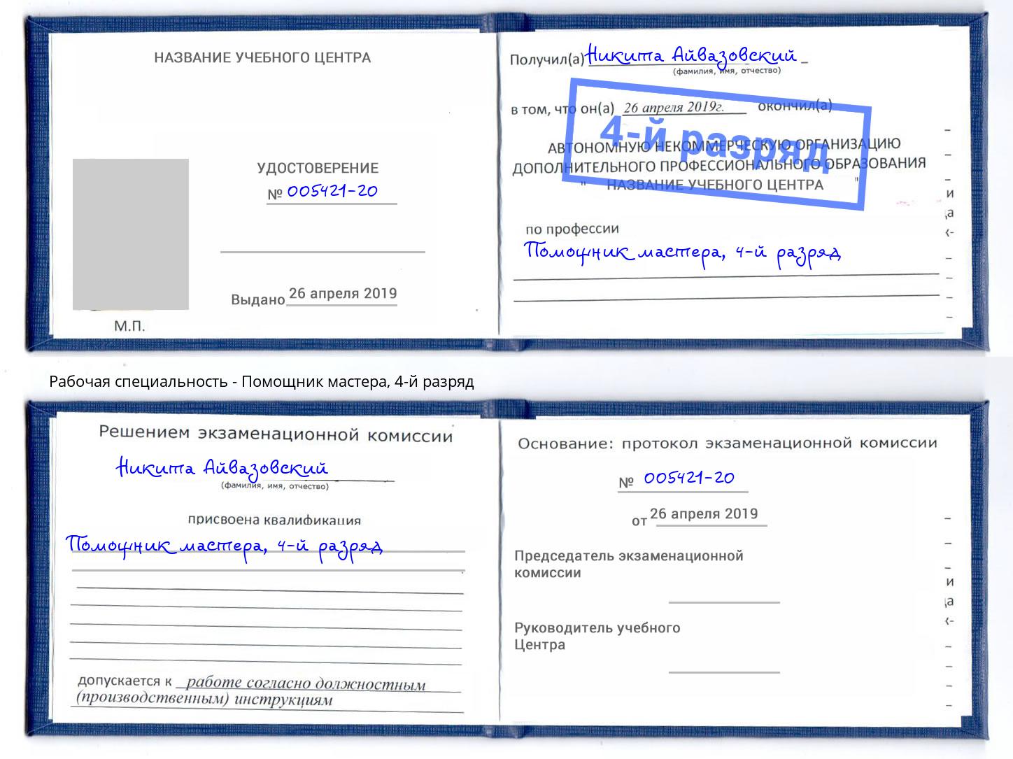 корочка 4-й разряд Помощник мастера Люберцы