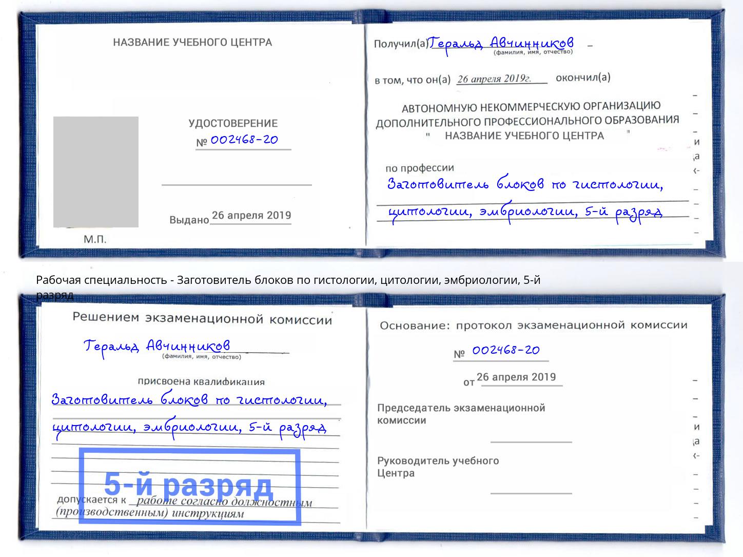 корочка 5-й разряд Заготовитель блоков по гистологии, цитологии, эмбриологии Люберцы