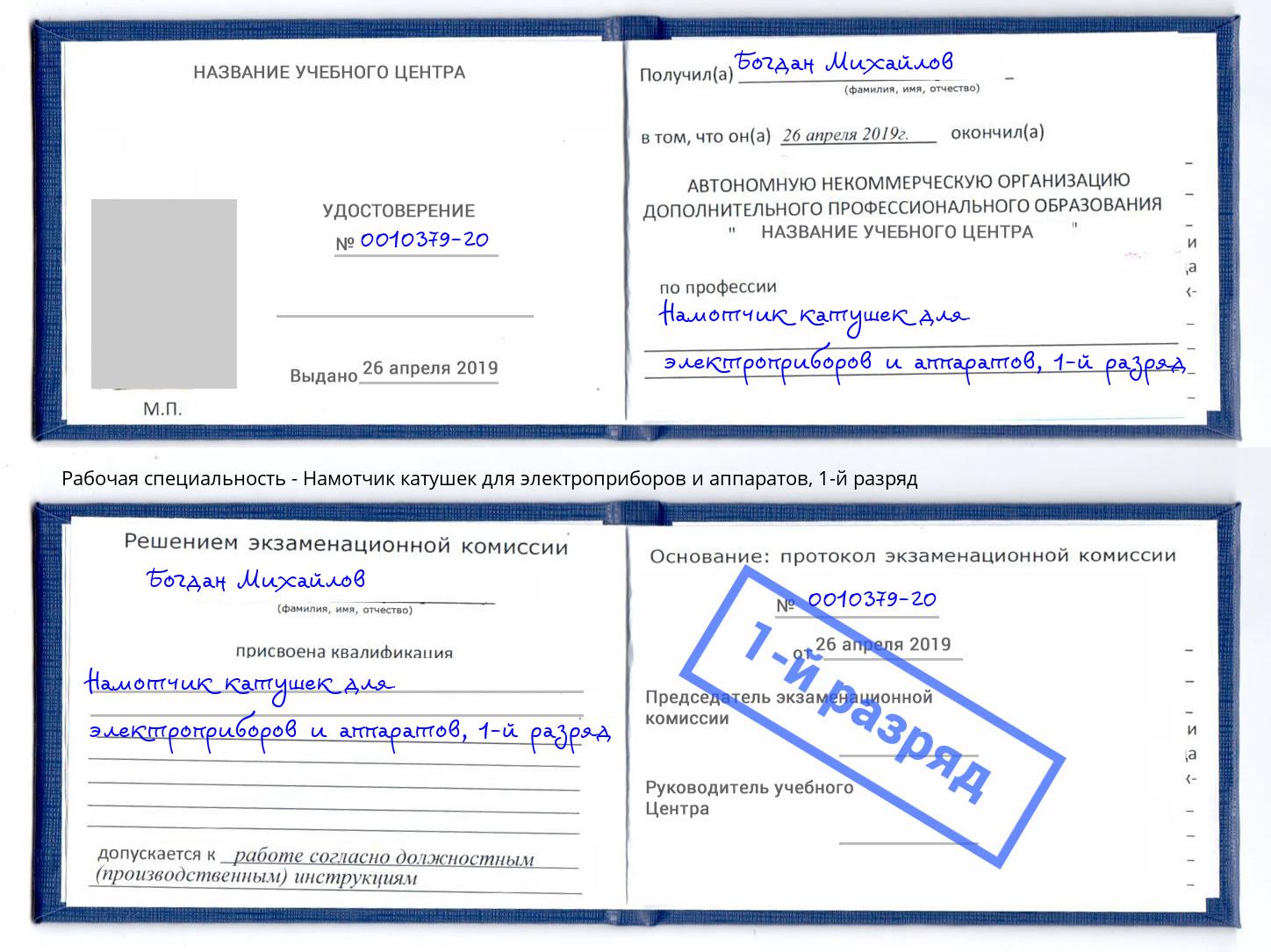 корочка 1-й разряд Намотчик катушек для электроприборов и аппаратов Люберцы