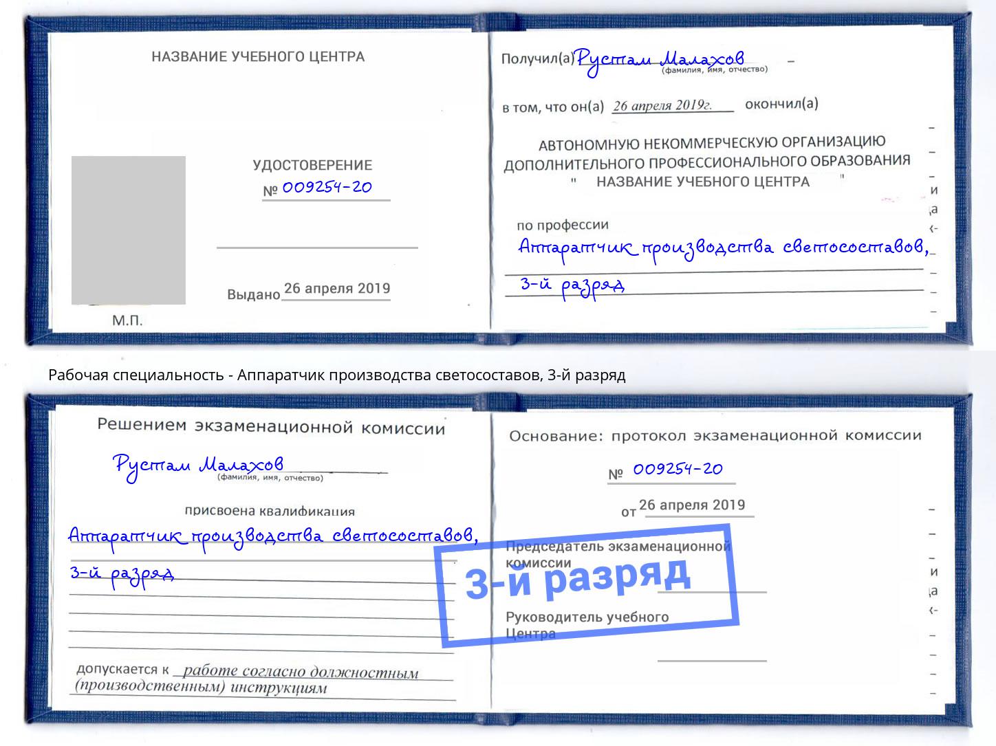 корочка 3-й разряд Аппаратчик производства светосоставов Люберцы