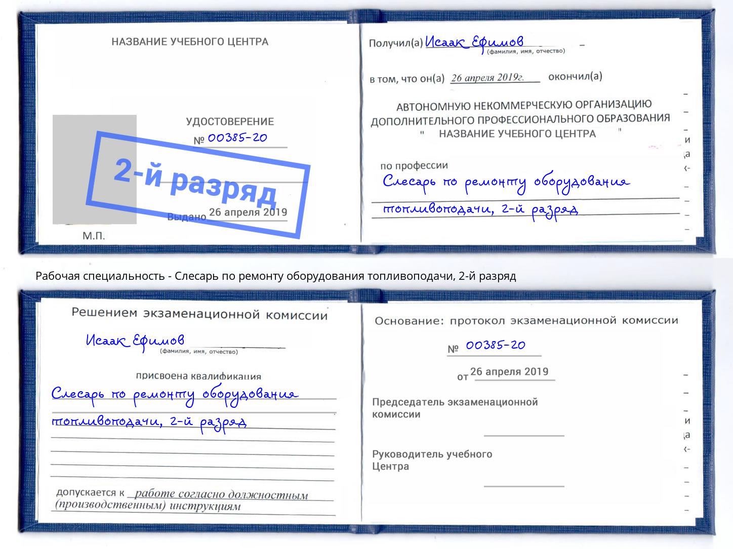 корочка 2-й разряд Слесарь по ремонту оборудования топливоподачи Люберцы