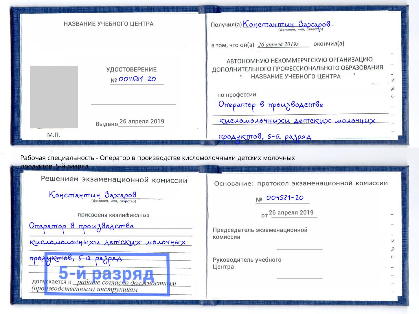 корочка 5-й разряд Оператор в производстве кисломолочныхи детских молочных продуктов Люберцы