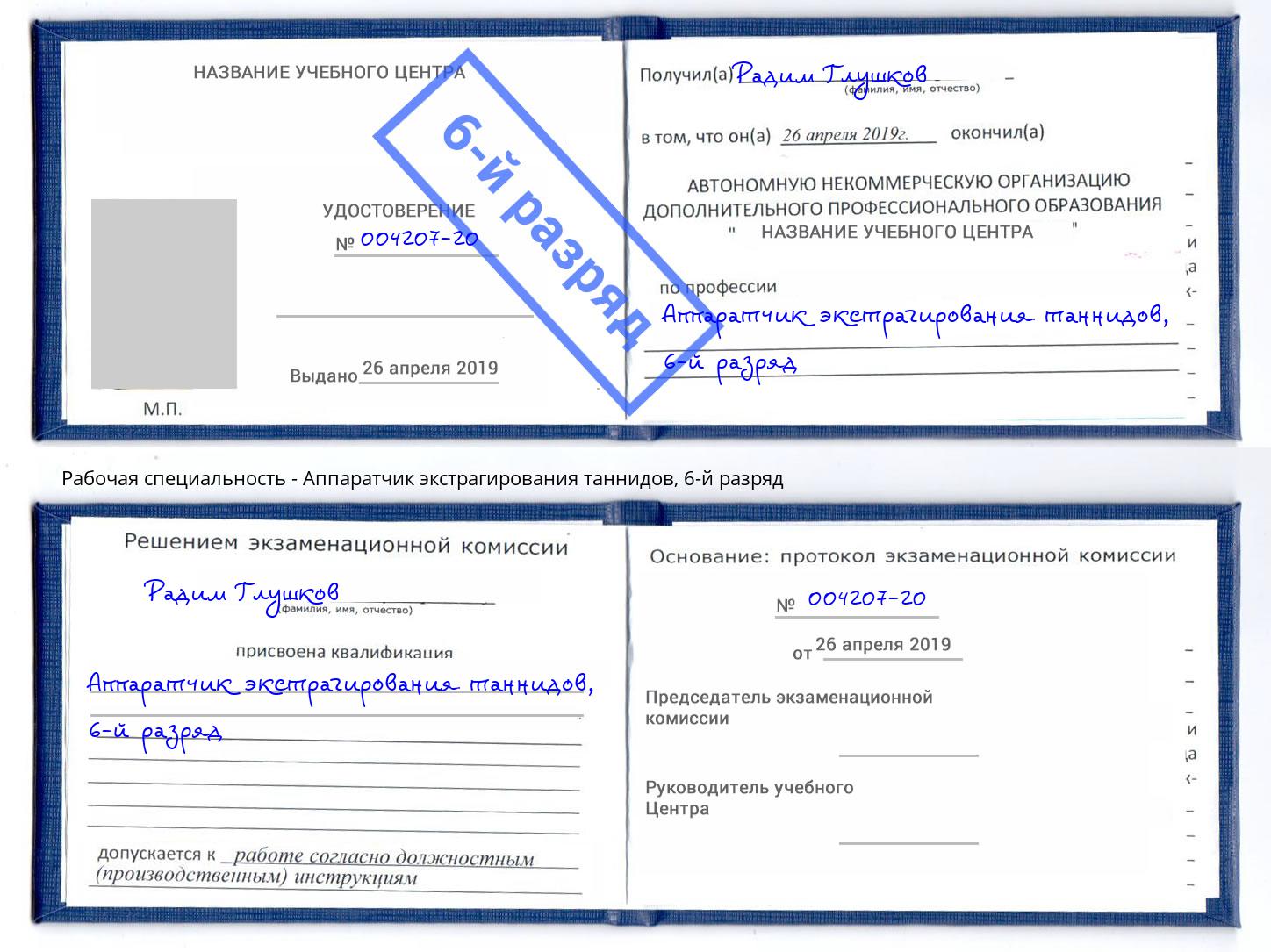 корочка 6-й разряд Аппаратчик экстрагирования таннидов Люберцы