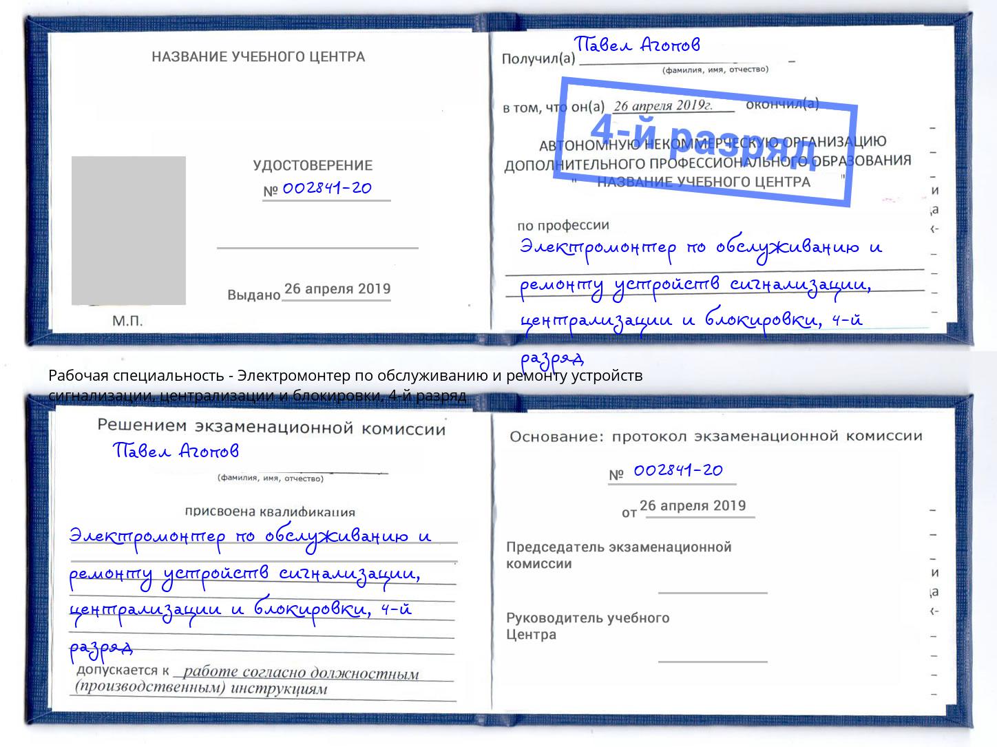 корочка 4-й разряд Электромонтер по обслуживанию и ремонту устройств сигнализации, централизации и блокировки Люберцы