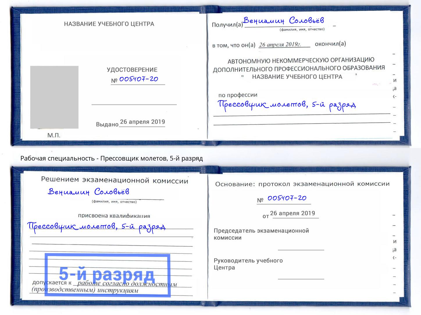 корочка 5-й разряд Прессовщик молетов Люберцы