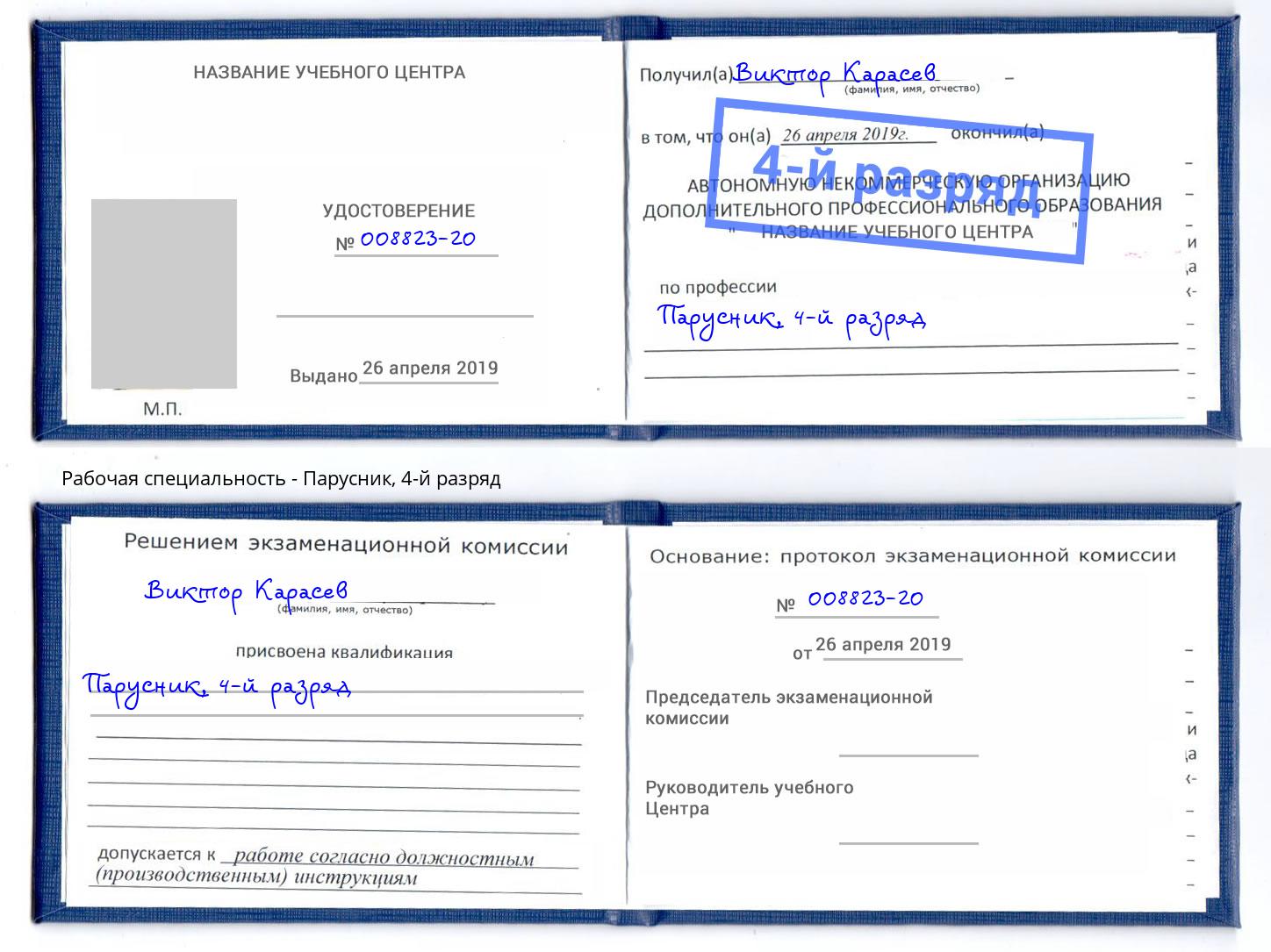 корочка 4-й разряд Парусник Люберцы