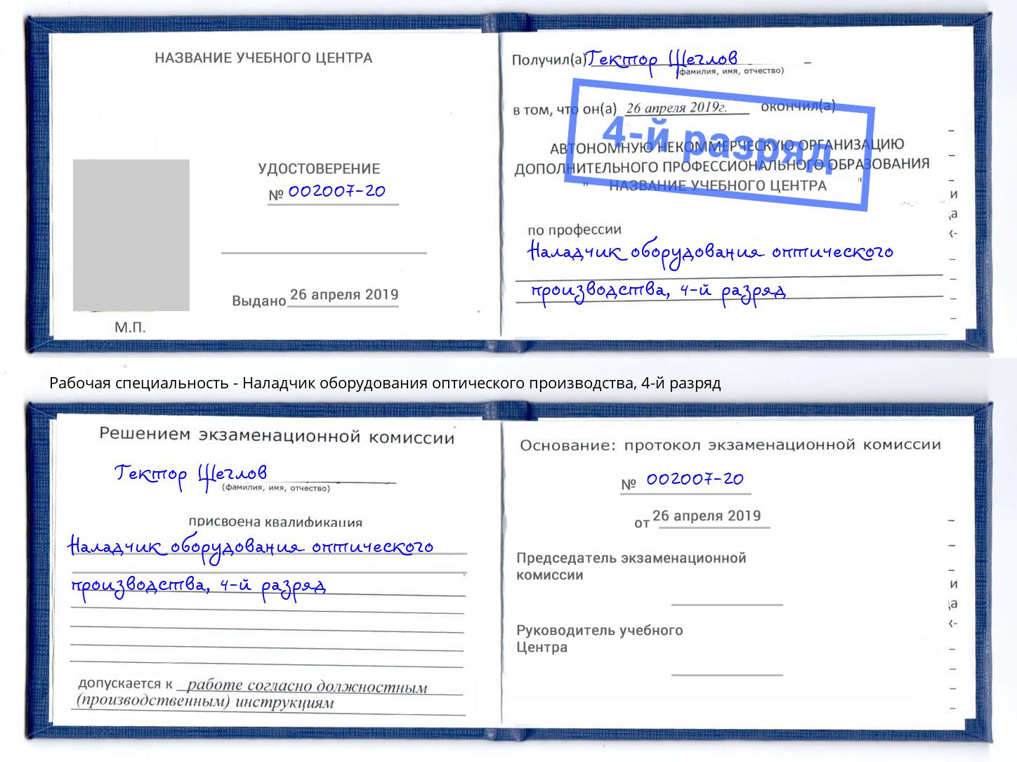 корочка 4-й разряд Наладчик оборудования оптического производства Люберцы