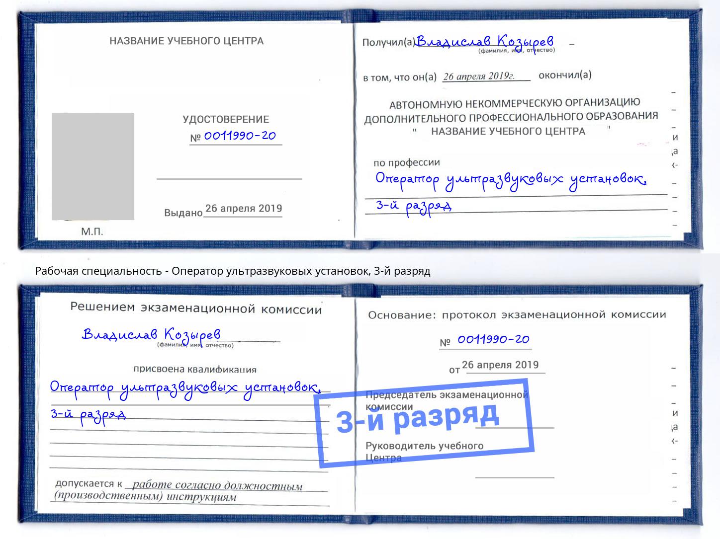 корочка 3-й разряд Оператор ультразвуковых установок Люберцы