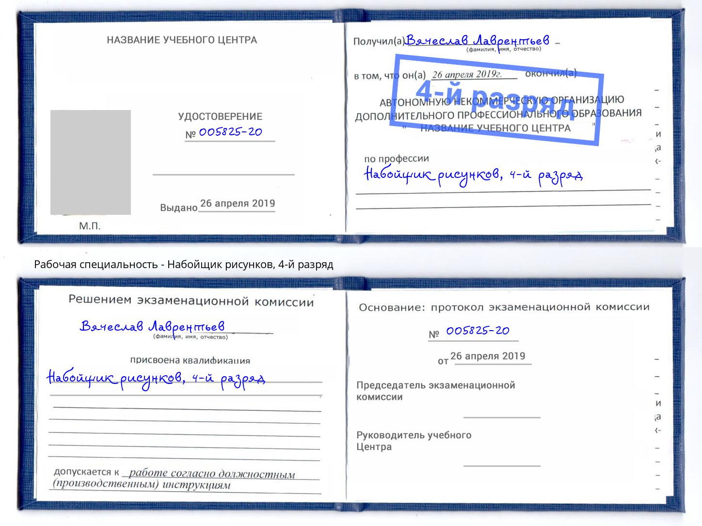 корочка 4-й разряд Набойщик рисунков Люберцы