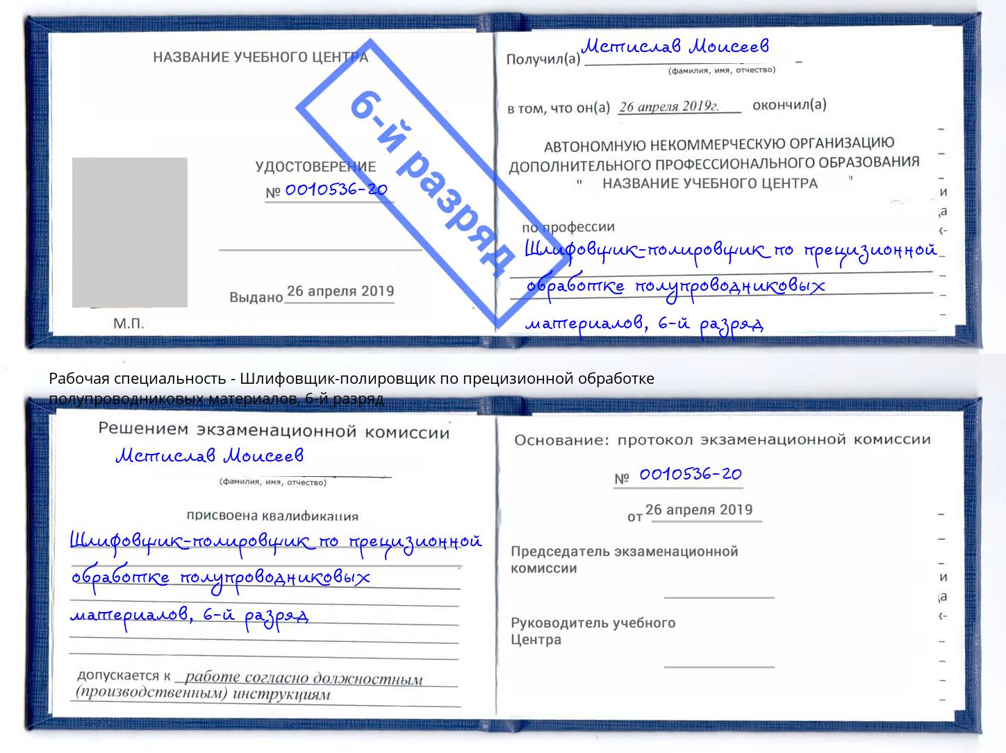 корочка 6-й разряд Шлифовщик-полировщик по прецизионной обработке полупроводниковых материалов Люберцы