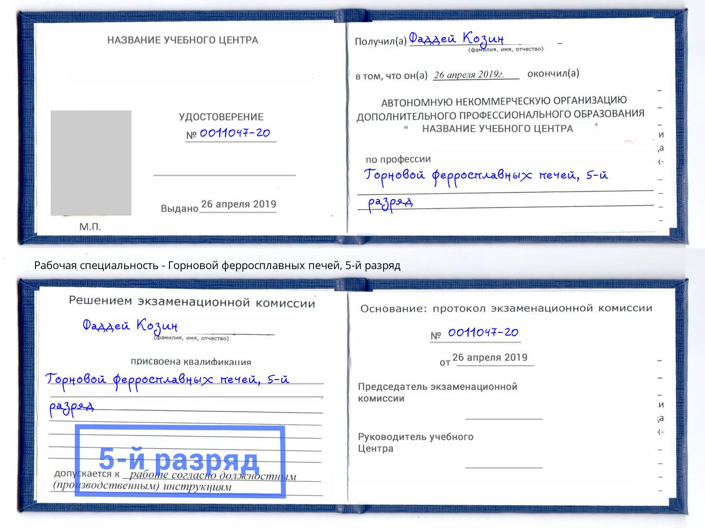 корочка 5-й разряд Горновой ферросплавных печей Люберцы