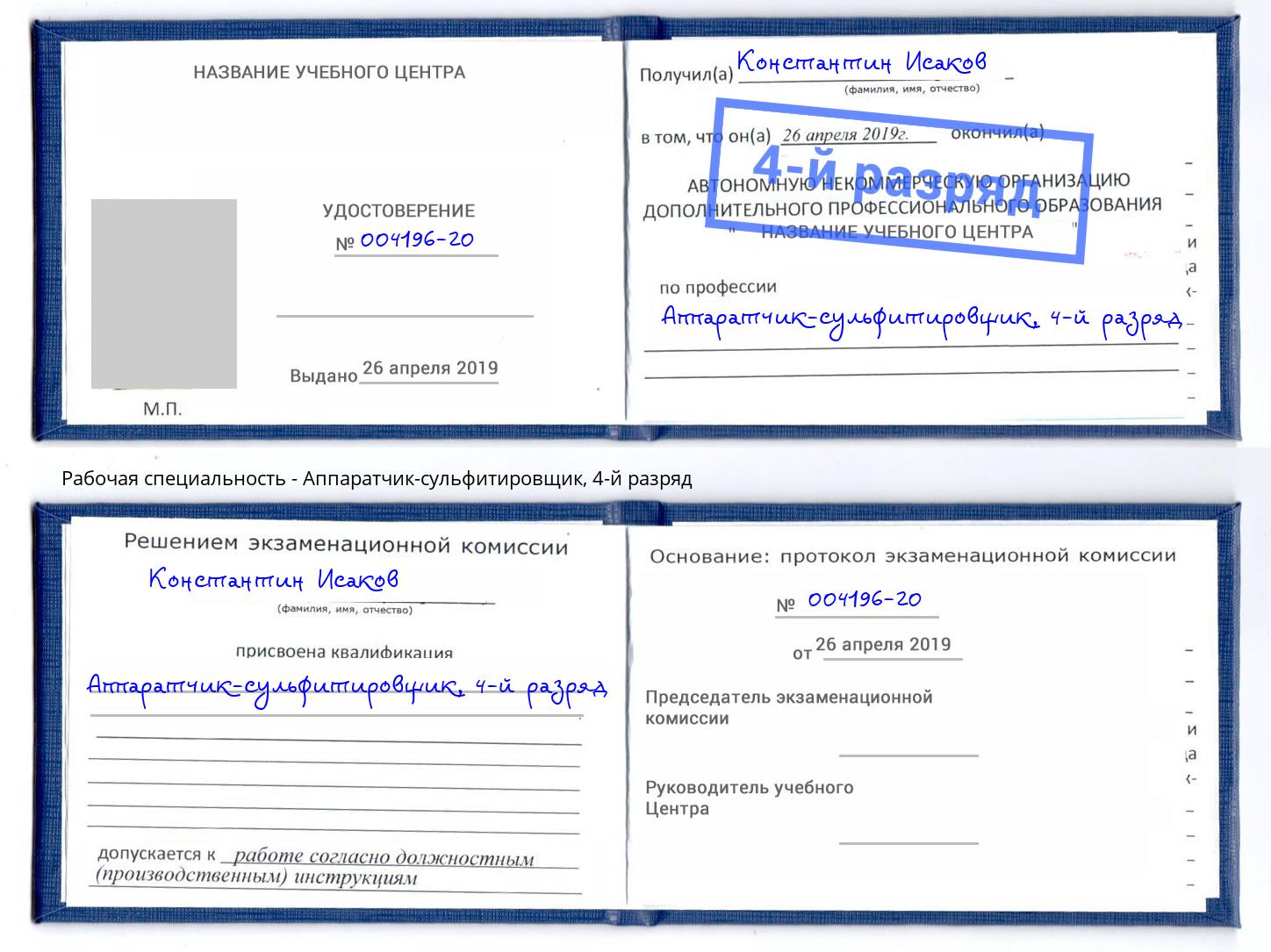 корочка 4-й разряд Аппаратчик-сульфитировщик Люберцы