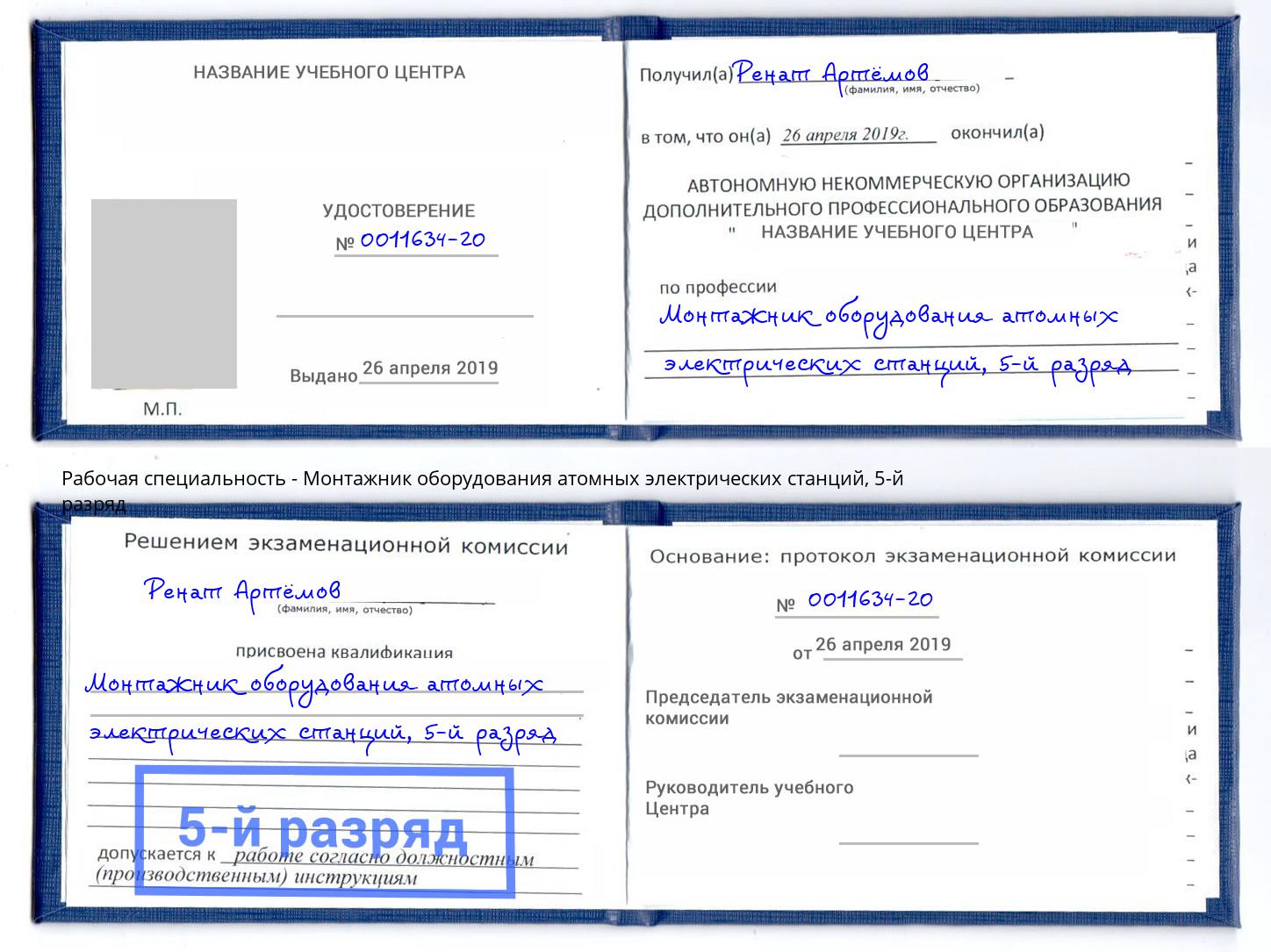 корочка 5-й разряд Монтажник оборудования атомных электрических станций Люберцы