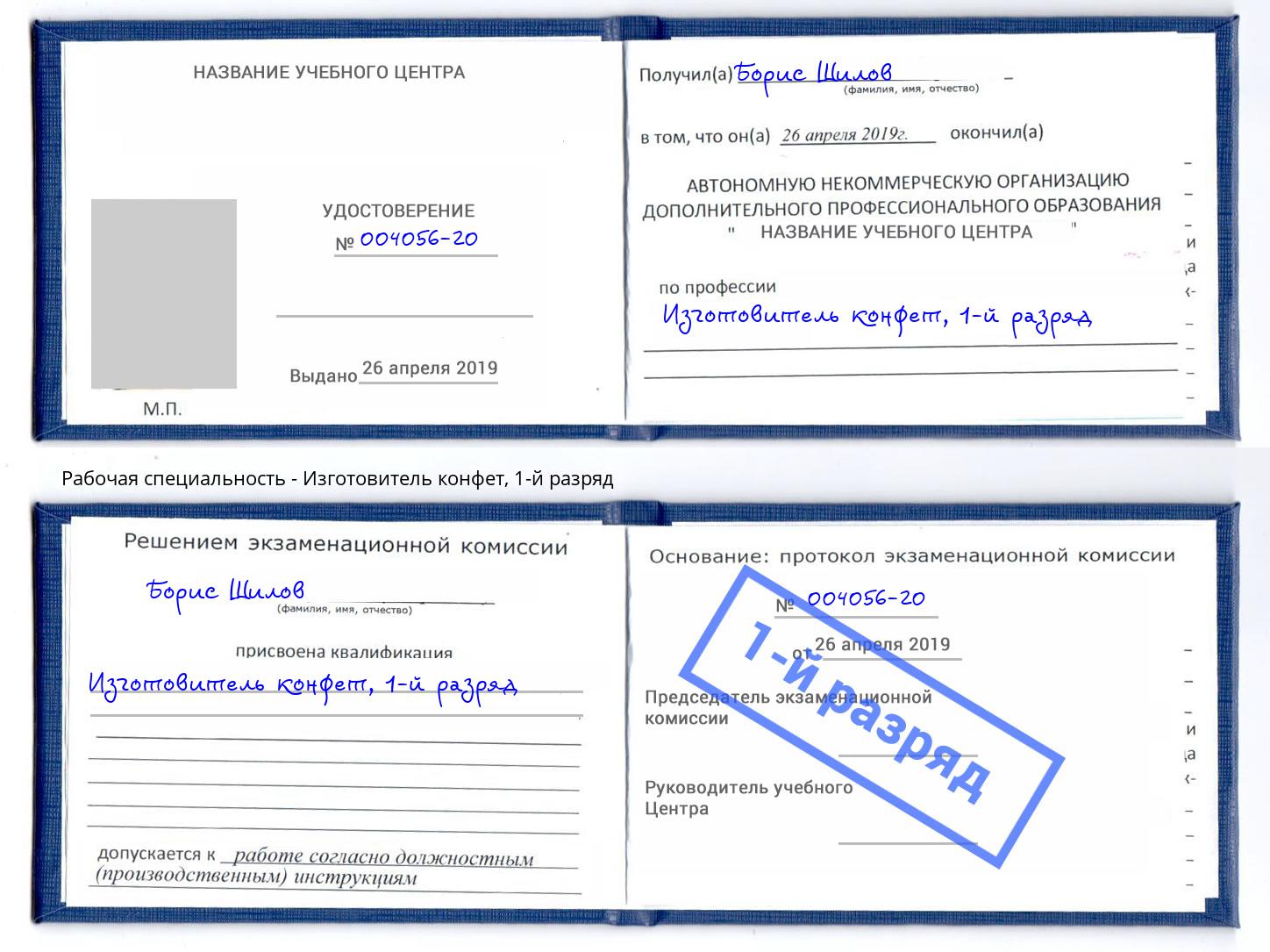 корочка 1-й разряд Изготовитель конфет Люберцы